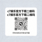 c7娱乐官方下载二维码，手机扫码访问安全页面
