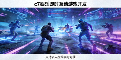c7娱乐即时互动游戏开发，支持多人在线实时对战