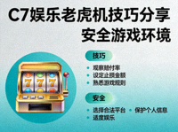 C7娱乐老虎机技巧分享，安全游戏环境