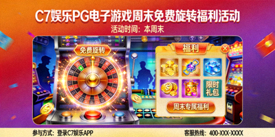 C7娱乐PG电子游戏周末免费旋转福利活动