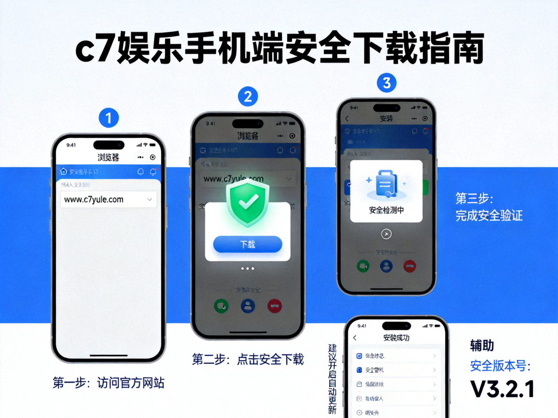 c7娱乐手机端安全下载指南图示，展示安卓与iOS正版安装步骤