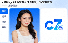 c7娱乐正版游戏库界面预览，包含老虎机和电子游戏