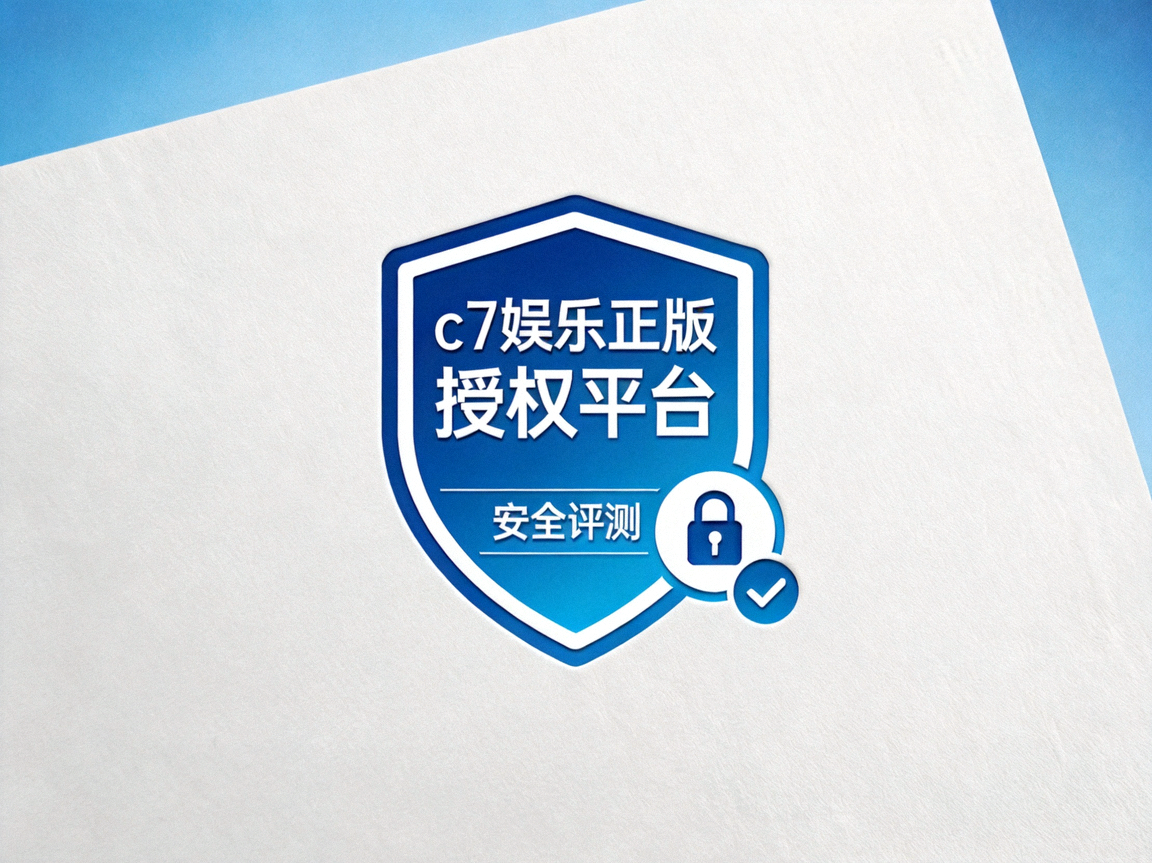 c7娱乐正版授权平台安全评测标识，展示加密技术与认证图标