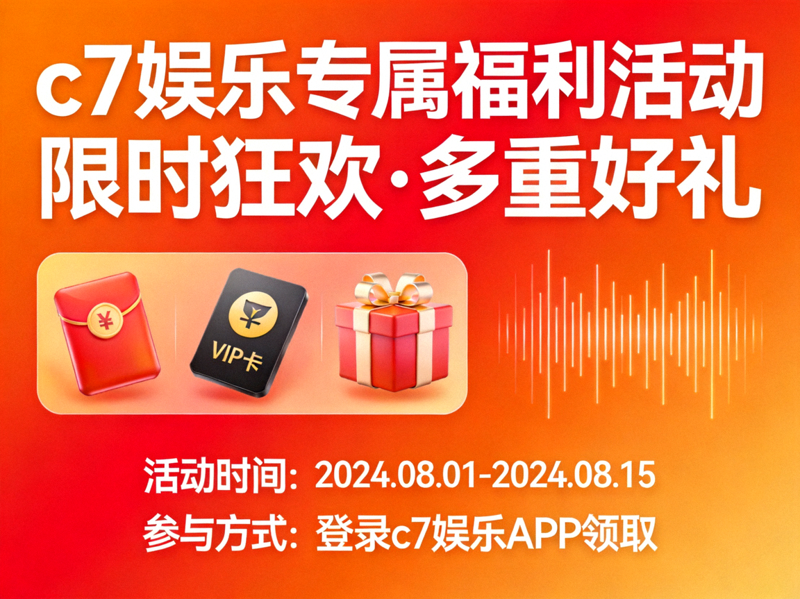 c7娱乐专属福利活动宣传图